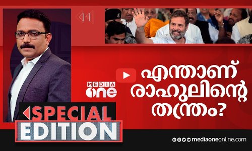 എന്താണ് രാഹുലിന്റെ തന്ത്രം?