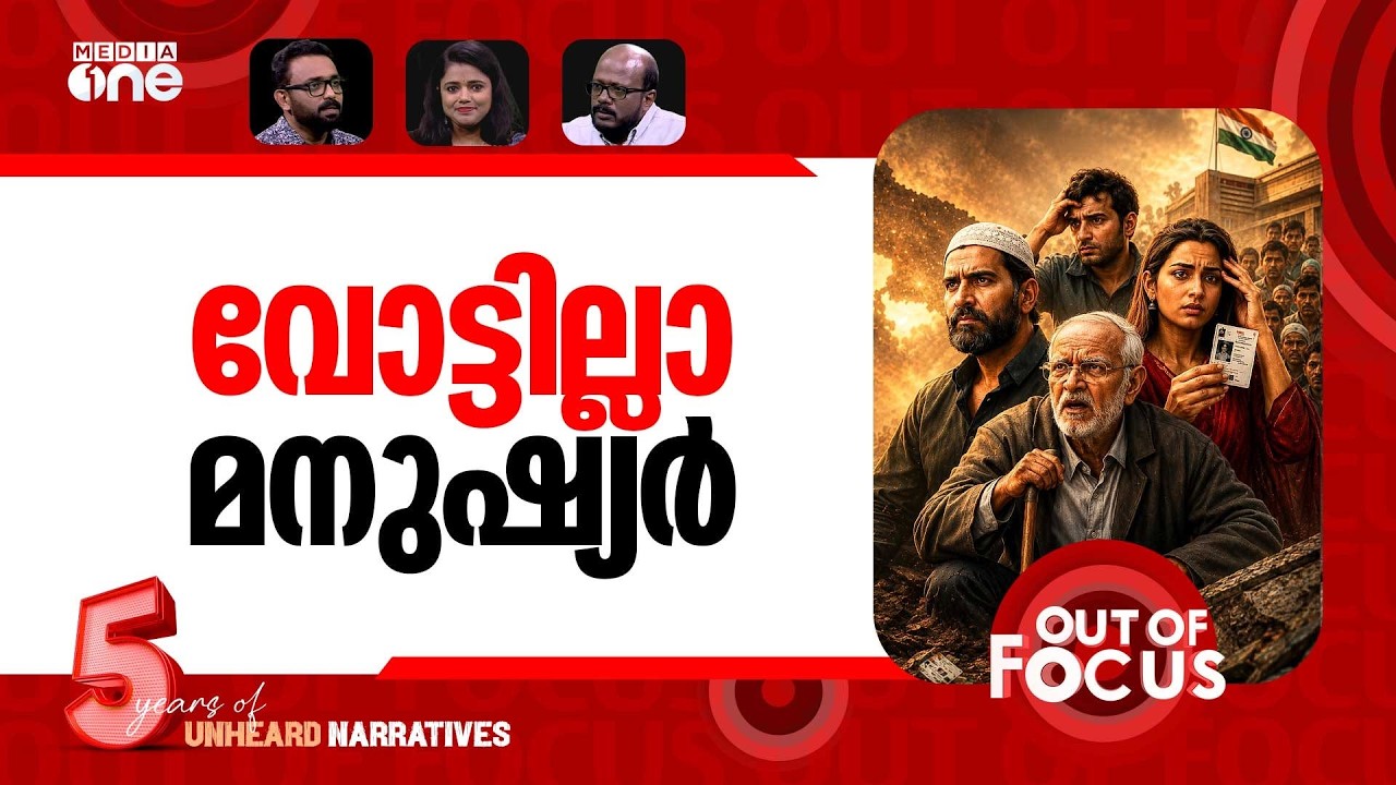 എസ്.ഐ.ആറിന് ഒരുവർഷം | SIR drive completes one year; around 6 crore names removed | Out Of Focus