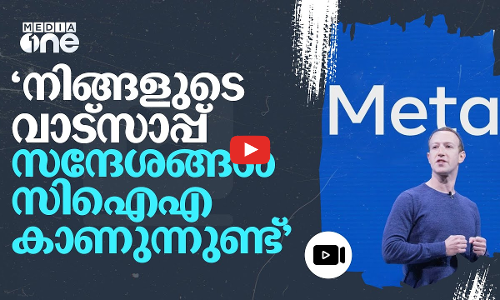 വാട്‌സ്ആപ് മെസേജുകൾ അന്വേഷണ ഏജൻസികൾക്ക് വായിക്കാം; സക്കർബർഗ്