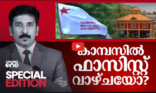 കാമ്പസിൽ ഫാസിസ്റ്റ് വാഴ്ചയോ | Special Edition | Nishad Rawther