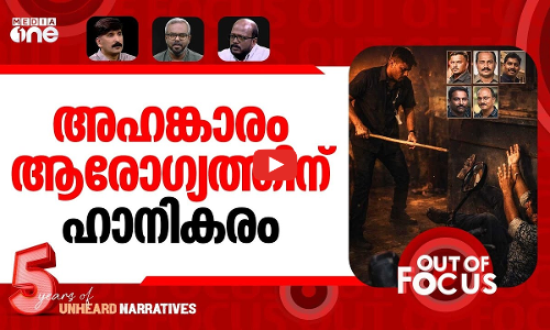 രക്ഷകർക്ക് രക്ഷയില്ല? | Rescue act claim: Five cops suspended | Out Of Focus