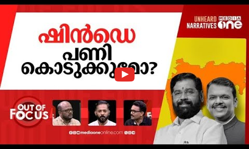 മഹാരാഷ്ട്രയിലെ തല്ല് | Twist in Maharashtra story as Eknath Shinde decamps | Out Of Focus