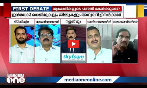 ലോക്ക് അഴിക്കണോ കേരളം ?