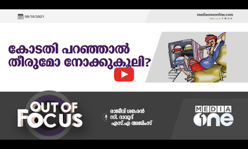 കോടതി പറഞ്ഞാല്‍ തീരുമോ നോക്കുകൂലി?