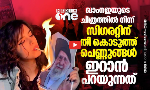 ഖാംനഇയുടെ കത്തുന്ന ചിത്രം, അതിൽ സിഗരറ്റിന് തീ കൊളുത്തുന്ന സ്ത്രീകൾ; വൈറൽ ചിത്രങ്ങളുടെ കഥ