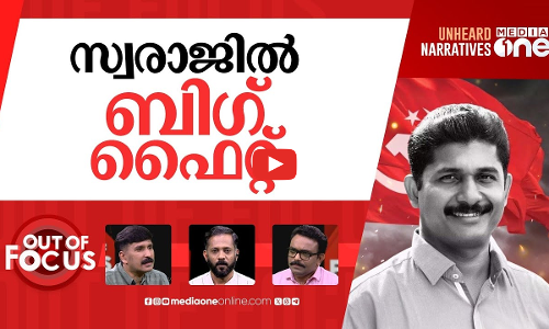 ഞെട്ടിക്കുമോ സ്വരാജ്? | M Swaraj named LDF candidate for Nilambur | Out Of Focus
