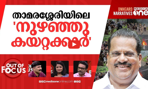 ഫ്രഷ് കട്ട് കത്തിച്ചത് ആര്? | Kozhikode Fresh Cut protest: 300 booked | Out Of Focus