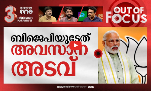 മതരാഷ്ട്രത്തിന്‍റെ ചിഹ്നങ്ങള്‍ | NMC changes logo from national emblem to Hindu deity | Out Of Focus