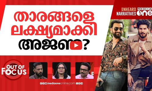 നുംഖോറിൽ വൻസ്രാവുകൾ? | Customs raid Prithviraj and Dulquer Salmaan’s homes | Out Of Focus