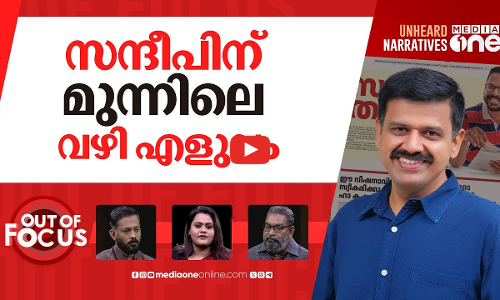 സന്ദീപും പരസ്യവും | CPI(M)’s newspaper ad on palakkad bypoll & Sandeep Warrier | Out Of Focus