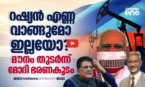 റഷ്യൻ എണ്ണ വാങ്ങുന്നതിൽ ആർക്കും മറുപടിയില്ല; ഒളിച്ചുകളി തുടർന്ന് കേന്ദ്രസർക്കാർ