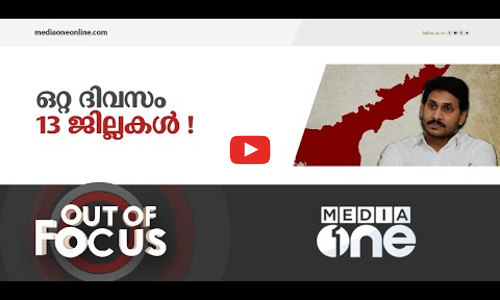 ഞൊടിയിടയിൽ 13 ജില്ലകൾ രൂപീകരിച്ച മുഖ്യമന്ത്രി