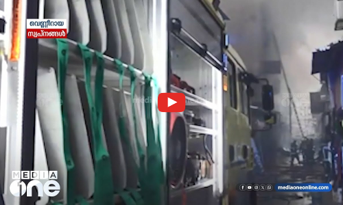 വെണ്ണീറായ സ്വപ്‌നങ്ങൾ; മനാമയിലെ തീപിടിത്തം തകര്‍ത്തത്