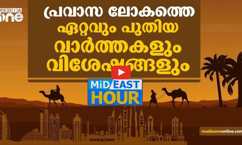പ്രവാസലോകത്തെ ഏറ്റവും പുതിയ വാർത്തകളും വിശേഷങ്ങളും 19-07-2022