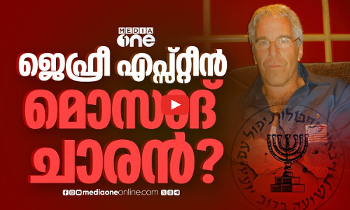 മുൻ ഇസ്രായേൽ പ്രധാനമന്ത്രി ഇടക്കിടെ എപ്സ്റ്റീനെ സന്ദർശിച്ചതെന്തിന്?