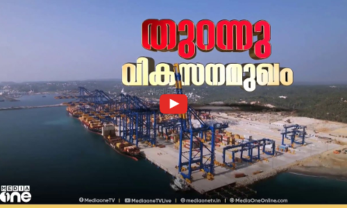 വിഴിഞ്ഞം മിഴി തുറന്നു | Vizhinjam Port Inauguration | First Roundup