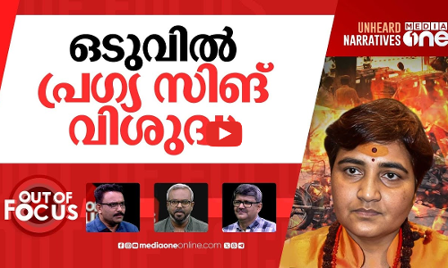 മലേഗാവിന്‍റെ വിധി | Special NIA court acquits all seven in 2008 Malegaon blast case | Out Of Focus