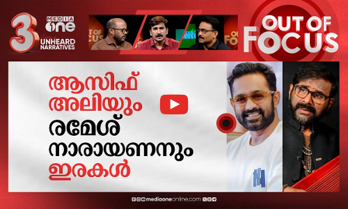ആസിഫ് അലിയോട് എന്തിന്? | Ramesh Narayan refuses to take award from Asif Ali | Out Of Focus