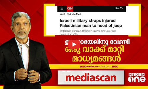 മനുഷ്യകവചം; ഇസ്രായേലിന് വേണ്ടി ഒരു വാക്ക് മാറ്റി മാധ്യമങ്ങൾ