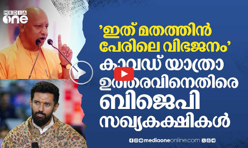 കാവഡ് യാത്രാ ഉത്തരവിനെതിരെ  വിമര്‍ശനവുമായിബി.ജെ.പി സഖ്യകക്ഷികളും | #nmp