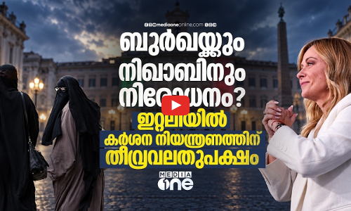 മുഖം മറയ്ക്കുന്ന വസ്ത്രങ്ങൾ നിരോധിക്കാൻ ഇറ്റലി