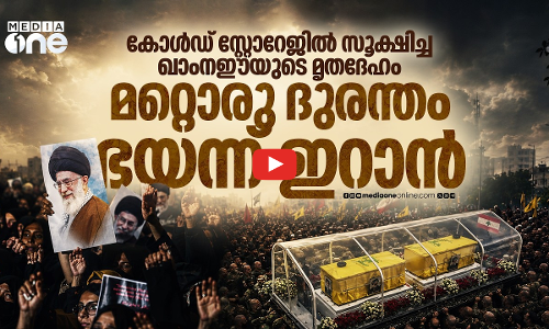 ഖാംനഈയുടെ സംസ്‌കാരം; ഇറാൻ ഭയക്കുന്നത് ആൾക്കൂട്ട ദുരന്തമോ, ആക്രമണമോ? | Khameneis Funeral | Iran