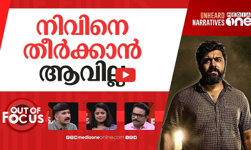 ലിസ്റ്റിൻ വിരട്ടുന്നതാരെ? | Nivin Pauly breaks silence on Listin Stephen’s allegation | Out Of Focus