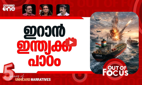 ഹോർമൂസിലെ ഇന്ത്യ | Two Indian ships cross Strait of Hormuz | Out Of Focus