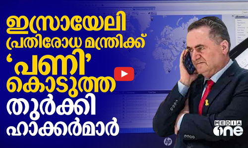 ഇസ്രായേലി പ്രതിരോധ മന്ത്രിയുടെ വീഡിയോ കോൾ സ്ക്രീന്ഷോട്ടുമായി തുർക്കി ഹാക്കർമാർ