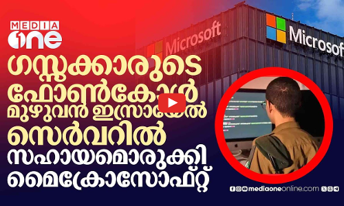 ഫലസ്തീനികളുടെ ഫോണ്‍ ചോര്‍ത്തി സൂക്ഷിക്കാന്‍ സെര്‍വര്‍; മൈക്രോസോഫ്റ്റ് പങ്ക് ഇങ്ങനെ