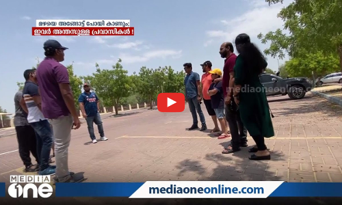 മഴയെ അങ്ങോട്ട് പോയി കാണും: ഇവര്‍ അന്തസുള്ള പ്രവാസികള്‍!