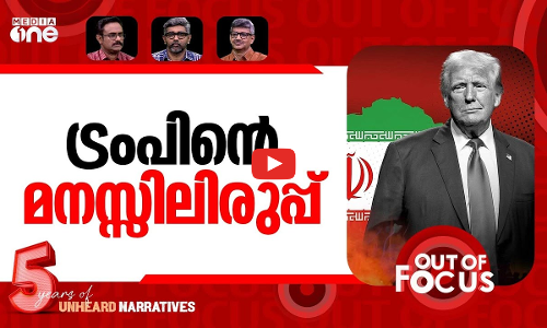 ട്രംപിന് മടുത്തു? | Trump extends pause on Iran power plant strikes | Out Of Focus