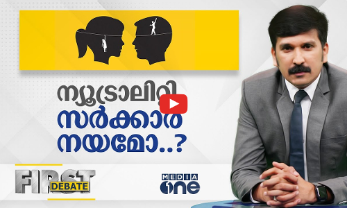ന്യൂട്രാലിറ്റി സർക്കാർ നയമോ..? First debate | Nishad Rawther