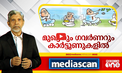 മുഖ്യനും ഗവർണറും കാർട്ടൂണുകളിൽ | Pinarayi Vijayan | Governor Arif Mohammed khan | Media scan |