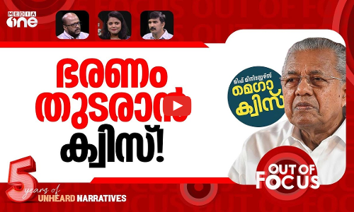 ഉത്തരം പിണറായി | Controversy surrounds Chief Minister’s mega quiz | Out Of Focus