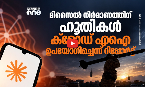 മിസൈല്‍ നിര്‍മാണത്തിന് എ.ഐയുടെ സഹായം; ഹൂതികള്‍ ഉപയോഗിച്ചത് ആന്ത്രോപിക് ക്ലോഡ്