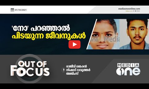 നോ പറഞ്ഞാല്‍ പിടയുന്ന ജീവനുകള്‍