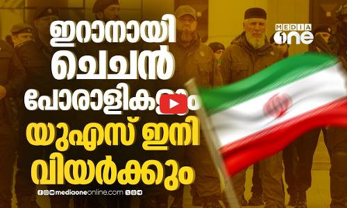 ഇറാൻ ഒറ്റക്കാകില്ല, പോരാട്ടത്തിന് റഷ്യയിൽ നിന്ന് ഗറില്ലാ പോരാളികളെത്തും