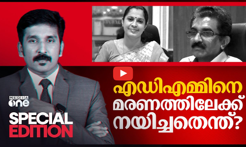 എഡിഎമ്മിനെ മരണത്തിലേക്ക് നയിച്ചതെന്ത്? | ADM death | Special Edition | Nishad Rawther |