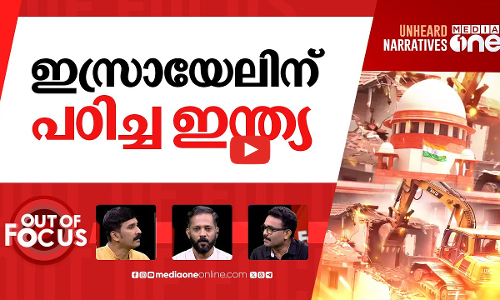 ബുൾഡോസറിന് ബ്രേക്ക് | Bulldozer action unconstitutional:Supreme Court lays guidelines | Out Of Focus