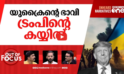 പുടിന്‍റെ യുദ്ധം ആയിരം ദിനം | 1000 days of Ukraine-Russia war | Out Of Focus