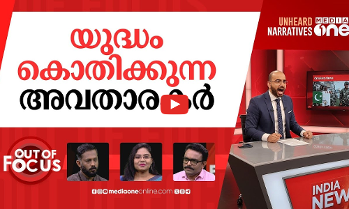 ടെലിവിഷനിലെ‌ യുദ്ധഘോഷം | India and Pakistan: the war fought in TV studios | Out Of Focus