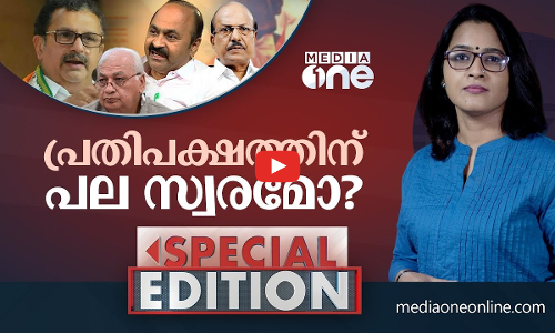 പ്രതിപക്ഷത്തിന് പല സ്വരമോ?