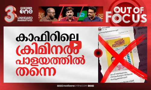 കാഫിര്‍ കാര്‍ഡിലെ കള്ളനെവിടെ? | Kafir controversy: polariser still behind curtains | Out Of Focus
