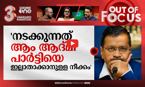 ആം ആദ്മിയെ ഇ.ഡി വരിഞ്ഞുമുറുക്കുന്നുവോ?