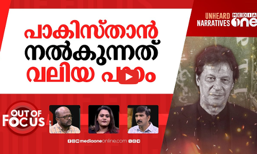 പുകയുന്ന പാകിസ്താൻ | Pakistan protests: Imran Khan supporters converge on Islamabad | Out Of Focus