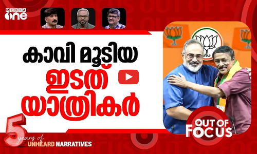 കാവിയണിഞ്ഞ ഇടതുസഞ്ചാരി | Kerala Left’s media face Reji Lukose joins BJP | Out Of Focus