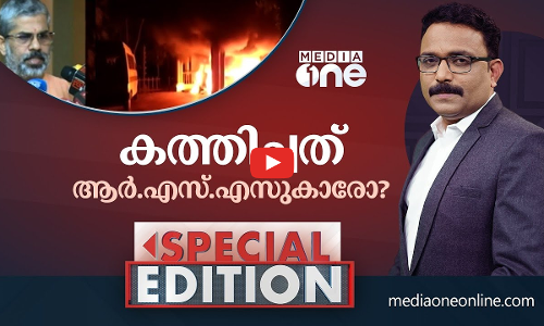 കത്തിച്ചത്‍ ആര്‍.എസ്.എസുകാരോ? | Special Edition |