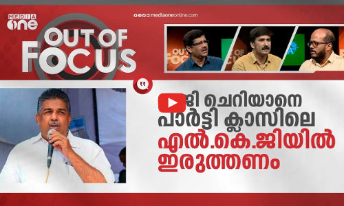 സജിയുടെ ചെറിയ ധാരണകൾ | Saji Cherians Wrong remarks | Out Of Focus