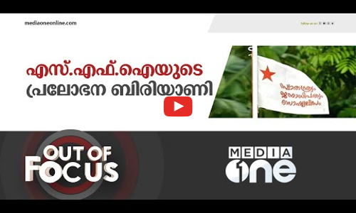 എസ്.എഫ്.ഐയുടെ പ്രലോഭന ബിരിയാണി | Out Of Focus | SFI